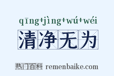清净无为是什么意思的图片